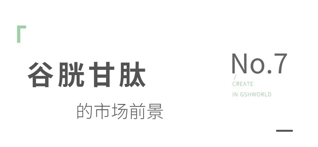 還原型谷胱甘肽原料：應(yīng)用領(lǐng)域與市場前景分析